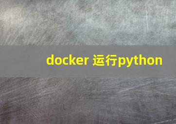 docker 运行python